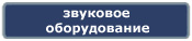 Компания Дикстен - Каталог звукового оборудования