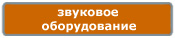 Компания Дикстен - Каталог звукового оборудования