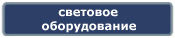 Компания Дикстен - Каталог светового оборудования