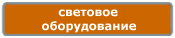 Компания Дикстен - Каталог светового оборудования