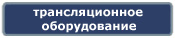 Компания Дикстен - Каталог трансляционного оборудования