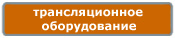 Компания Дикстен - Каталог трансляционного оборудования
