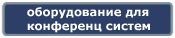 Компания Дикстен - Каталог оборудования для конференц систем