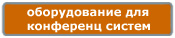 Компания Дикстен - Каталог оборудования для конференц систем