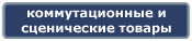 Компания Дикстен - Каталог коммутационного и сценического оборудования