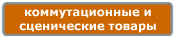 Компания Дикстен - Каталог коммутационного и сценического оборудования
