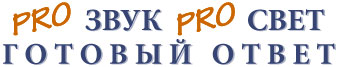 Компания Дикстен - Pro ЗВУК Pro Свет - ГОТОВЫЙ ОТВЕТ