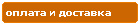 Компания Дикстен - Оплата и доставка