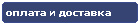 Компания Дикстен - Оплата и доставка