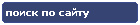 Компания Дикстен - Поиск