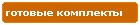 Компания Дикстен - Готовые комплекты