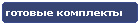 Компания Дикстен - Готовые комплекты