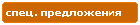 Компания Дикстен - Специальные предложения