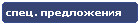 Компания Дикстен - Специальные предложения
