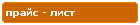 Компания Дикстен - Прайс лист