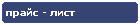 Компания Дикстен - Прайс лист