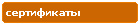 Компания Дикстен - Сертификаты