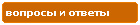 Компания Дикстен - Вопросы и ответы