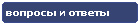 Компания Дикстен - Вопросы и ответы