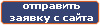 Отправить заявку с сайта